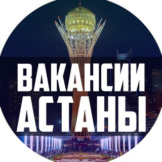 Telegram profile photo for Работа в Астане | Работа Астана Вакансии