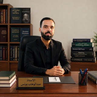 Telegram profile photo for اوج الفيزياء ( الاستاذ عبدالوهاب )