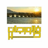 Telegram profile photo for فلاورجان خبر(پایگاه خبری غرب استان اصفهان)
