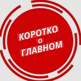 Telegram profile photo for Коротко о главном в Хабаровске