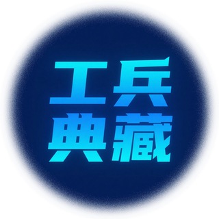 Telegram profile photo for 惠州工兵锐评典藏榜