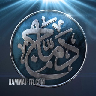 Telegram profile photo for dammaj-fr.com