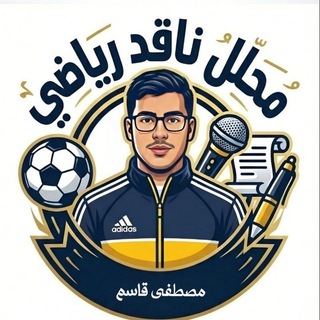 Telegram profile photo for مصطفى قاسم | ناقد رياضي