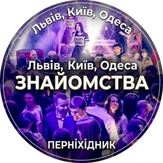Telegram group profile photo for Львів, Київ, Одеса Знайомства ПЕРЕХІДНИК