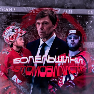Telegram profile photo for Болельщики Автомобилиста | Фан-Зона Екатеринбурга