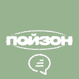 Telegram group profile photo for ПОЙЗОН Чат