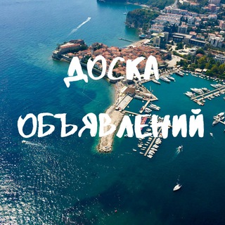 Telegram group profile photo for Черногория 🇲🇪 Объявления