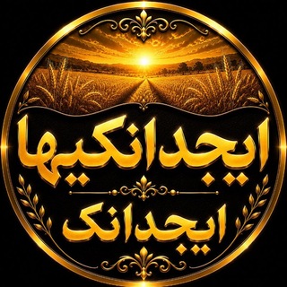 Telegram profile photo for 🌷ایجدانکیها🌷