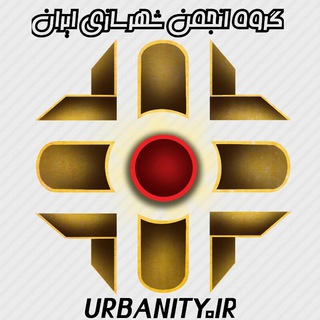 Telegram profile photo for گروه انجمن شهرسازی ایران