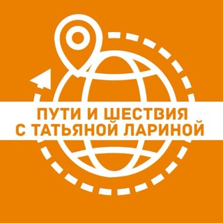 Telegram profile photo for Пути и шествия с Татьяной Лариной I тревел-блог