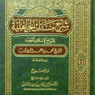 Telegram profile photo for سلسلة شرح مسائل الجاهلية