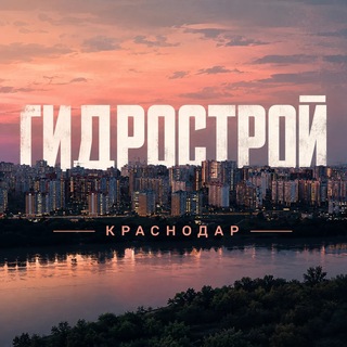 Telegram profile photo for Будни Гидростроя | Краснодар
