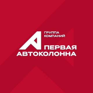 Telegram profile photo for Первая Автоколонна: все автомобили здесь