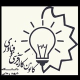 Telegram profile photo for 👷♂کانون کارآفرینی دانشگاه تربیت دبیر شهید رجایی تهران👷