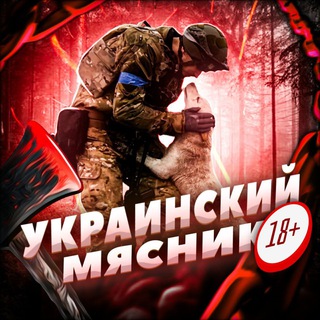 Telegram profile photo for Украинский Мясник ✙