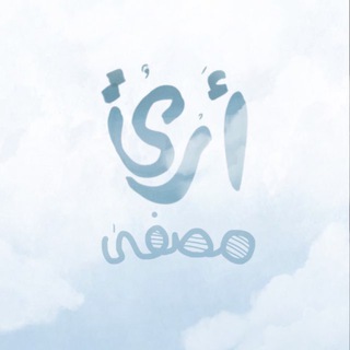 Telegram profile photo for أَرْيٌ مُصفَّىٰ ☁️