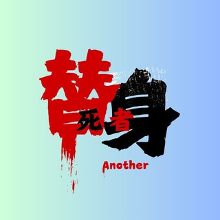 Telegram profile photo for 转生成Another有什么错?