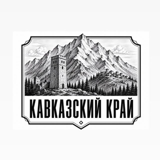Telegram profile photo for КАВКАЗСКИЙ КРАЙ
