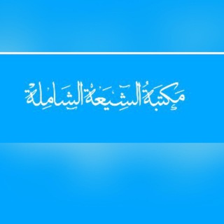 Telegram profile photo for مكتبة الشيعة الشاملة