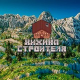 Telegram profile photo for Хижина строителя ! Постройки