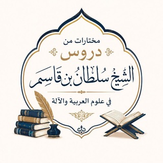 Telegram profile photo for مختارات من دروس الشيخ سلطان بن قاسم في علوم العربية والآلة