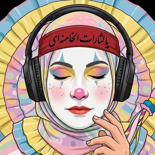 Telegram profile photo for "احساساتِ درونِ یک دلقک"