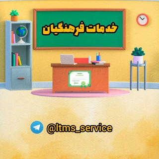 Telegram profile photo for خدمات فرهنگیان | رتبه بندی | مقاله