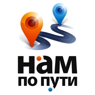 Telegram group profile photo for НАМ ПО ПУТИ