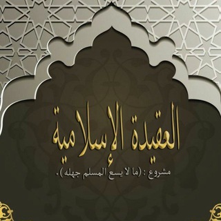Telegram profile photo for العقيدة الإسلامية - ما لا يسع المسلم جهله