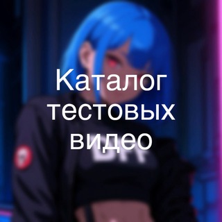 Telegram profile photo for DFF Тестовые видео