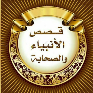 Telegram profile photo for قصص الأنبياء والصحابة