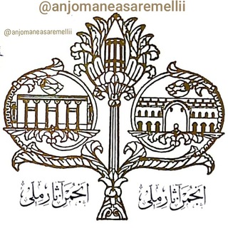 Telegram profile photo for انجمن آثار ملی