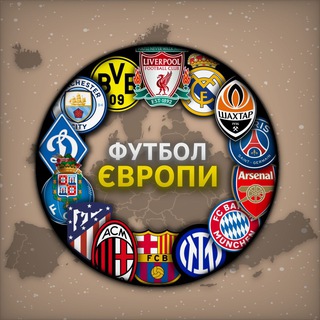 Telegram profile photo for Футбол Європи