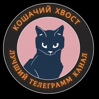 Telegram profile photo for Кошачий хвост