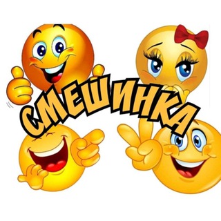 Telegram profile photo for Смешинка