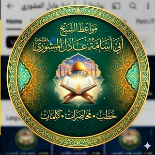 Telegram profile photo for مواعظ عادل المشوري