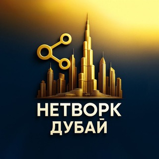 Telegram profile photo for НЕТВОРК ДУБАЙ | ОАЭ | АБУ-ДАБИ