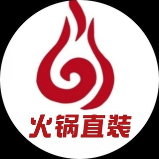 Telegram profile photo for 火锅直装官方频道