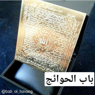 Telegram profile photo for باب الحوائج