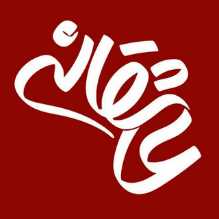 Telegram profile photo for عاشقانه ها