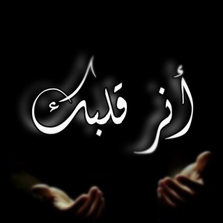 Telegram profile photo for أنر قلبك