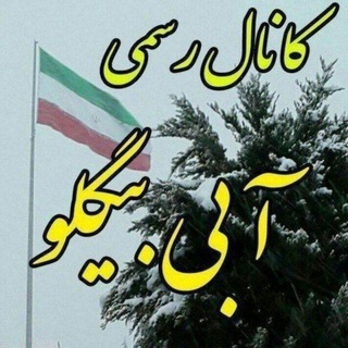 Telegram profile photo for کانال رسمی آبی بیگلو