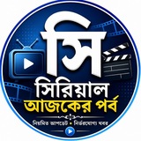 Telegram profile photo for সিরিয়াল আজকের পর্ব