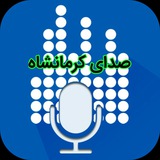Telegram profile photo for صدای کرمانشاه