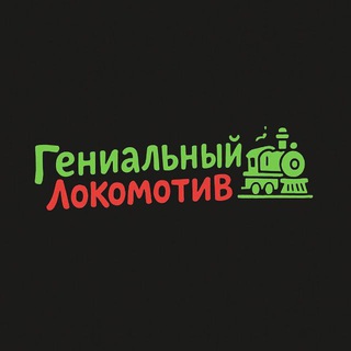 Telegram profile photo for Гениальный Локомотив