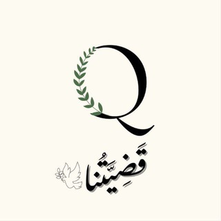 Telegram profile photo for قَضِيَّتُنا