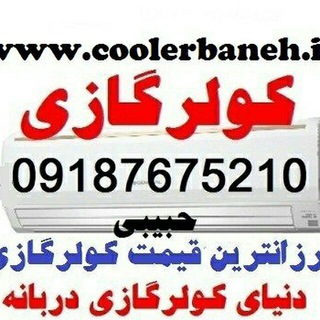 Telegram profile photo for coolerbaneh.irکولربانه