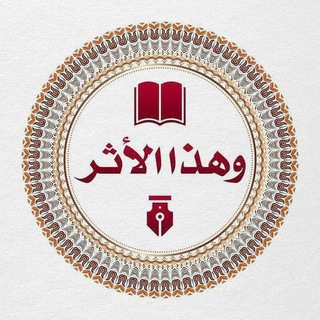 Telegram profile photo for وهذا الأثر ✍🏻