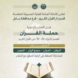 Telegram profile photo for دورة حملة القرآن الكريم