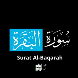 Telegram profile photo for ختم سورة البقرة يومياً